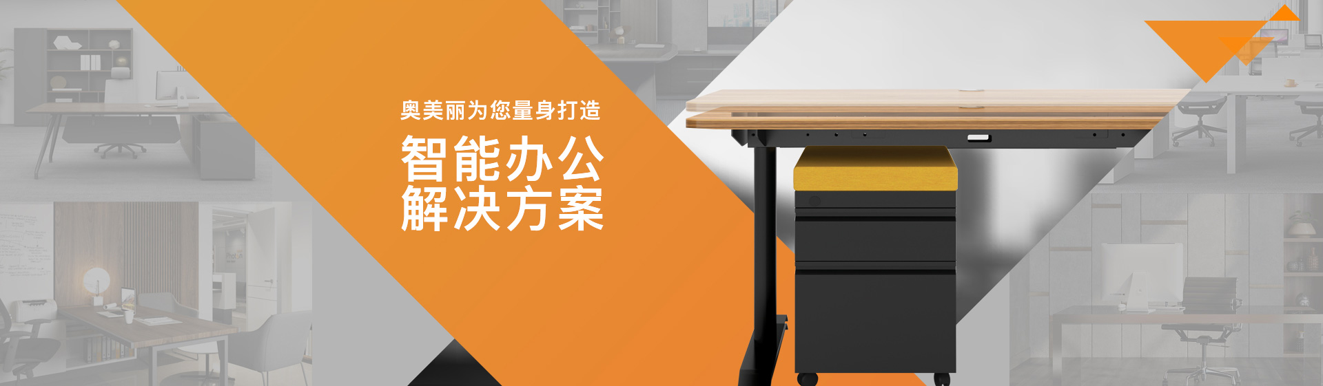 奧美麗為您打造，智能辦公解決方案